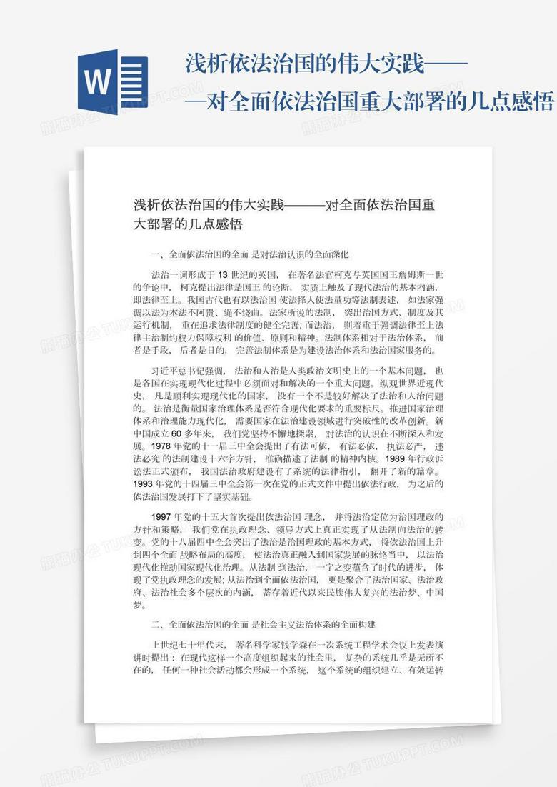 浅析依法治国的伟大实践———对全面依法治国重大部署的几点感悟