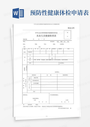 中华人民共及国预防性健康体检用表从业人员健康检查表