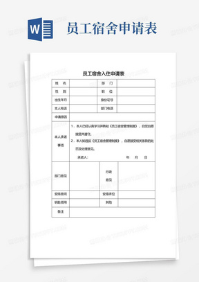 (完整版)员工宿舍入住申请表