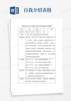 新时代好少年自我介绍以及付带照片的表格