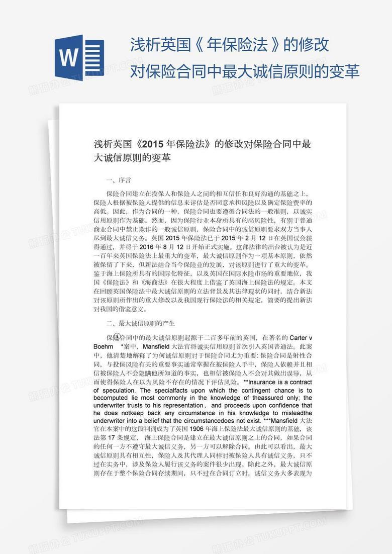 浅析英国《年保险法》的修改对保险合同中最大诚信原则的变革