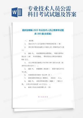 最新版精编2023专业技术人员公需课考试题库300题(含答案)