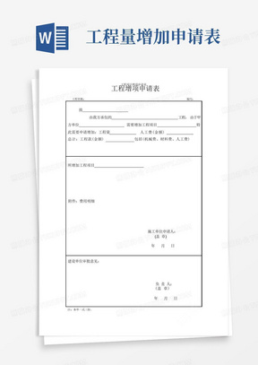 工程项目增项申请表