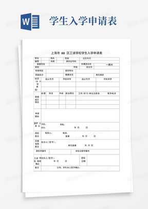 上海市工读学校学生入学申请表