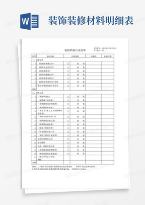 装修档案目录清单