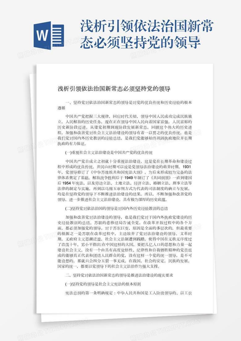 浅析引领依法治国新常态必须坚持党的领导