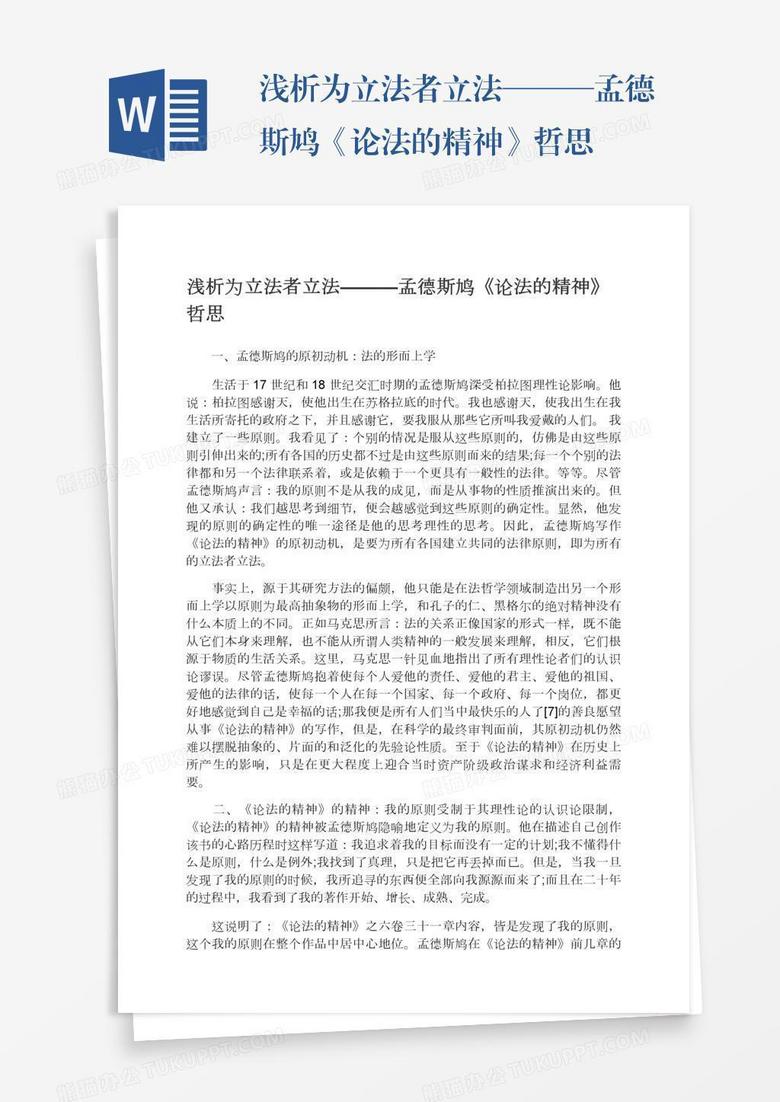 浅析为立法者立法———孟德斯鸠《论法的精神》哲思