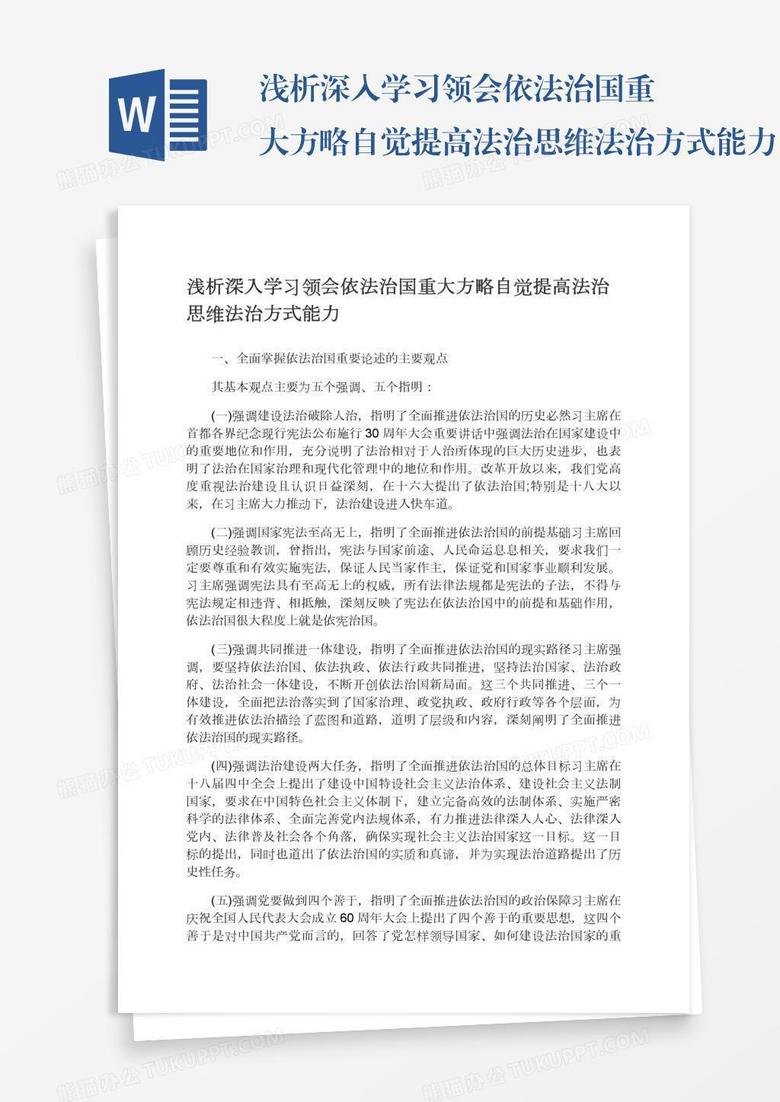 浅析深入学习领会依法治国重大方略自觉提高法治思维法治方式能力