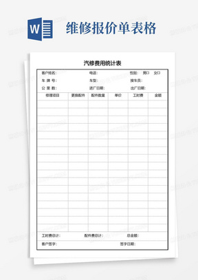 汽修维修费用统计表报价单