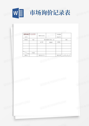 询价记录表Word模板_询价记录表Word模板下载_熊猫办公