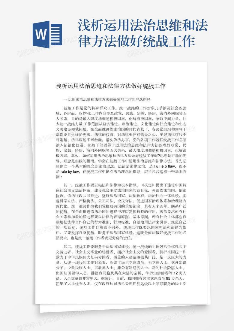 浅析运用法治思维和法律方法做好统战工作