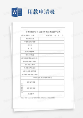 桂林科学研究与技术开发经费用款申请表