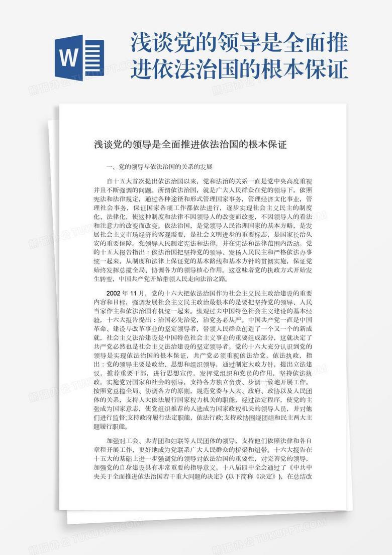 浅谈党的领导是全面推进依法治国的根本保证