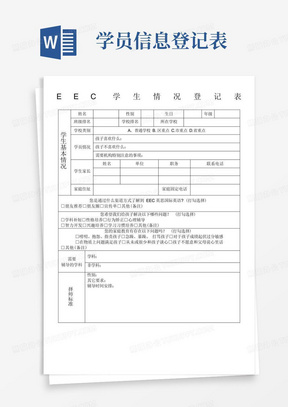 培训机构教育机构学生情况信息登记表