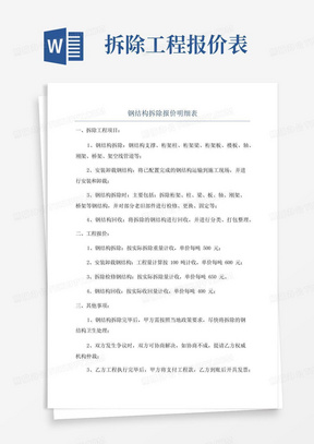 钢结构拆除报价明细表