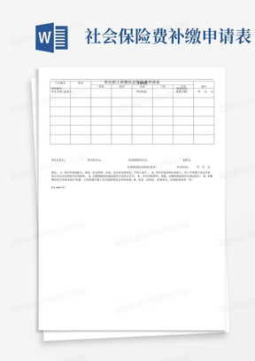 单位职工补缴社会保险费申请表