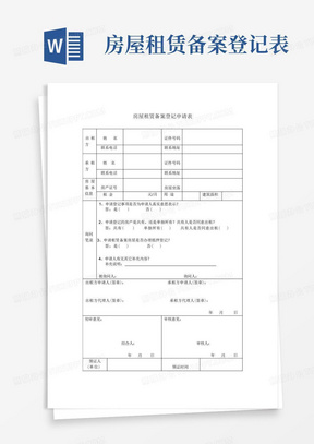 房屋租赁备案登记表