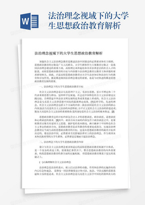 法治理念视域下的大学生思想政治教育解析