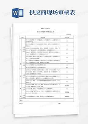 供应商现场审核记录表