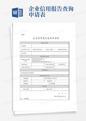 企业信用报告查询申请表