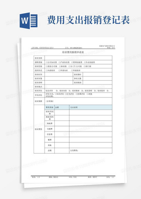 培训费用报销申请表