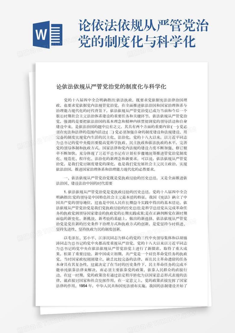 论依法依规从严管党治党的制度化与科学化
