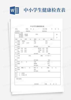 中小学生健康体检表