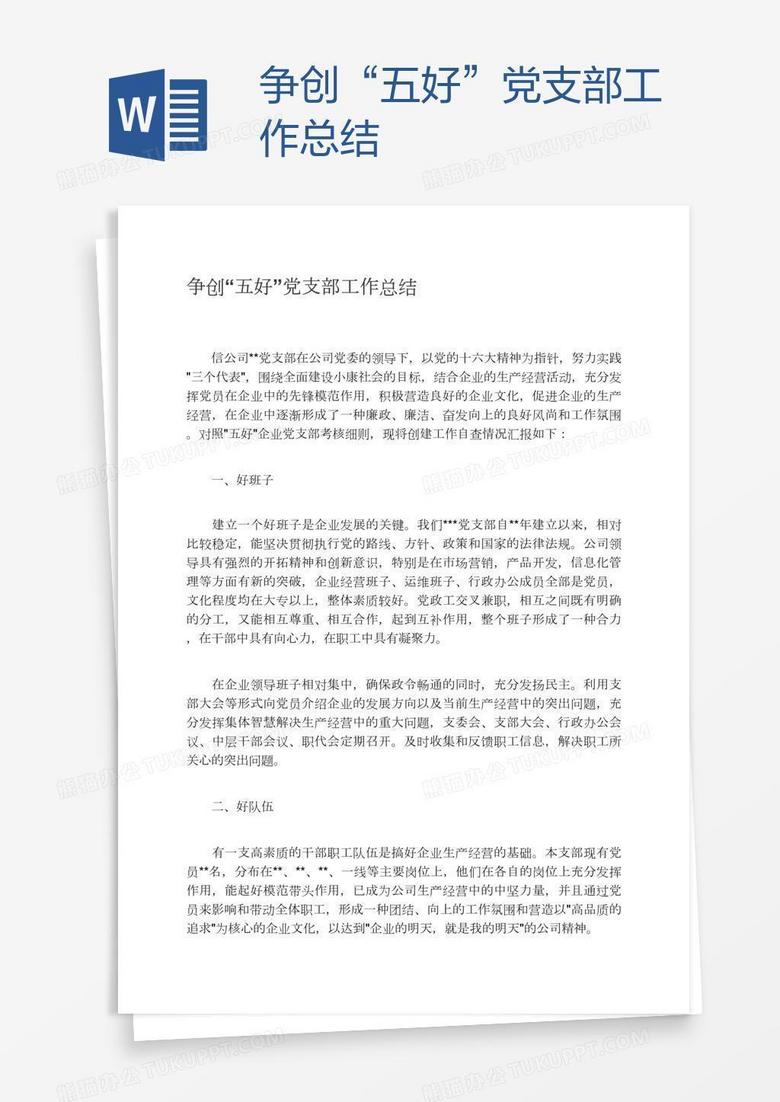 争创“五好”党支部工作总结