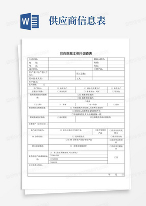 供应商基本信息调查表