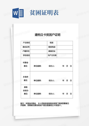 农村建档立卡贫困户证明