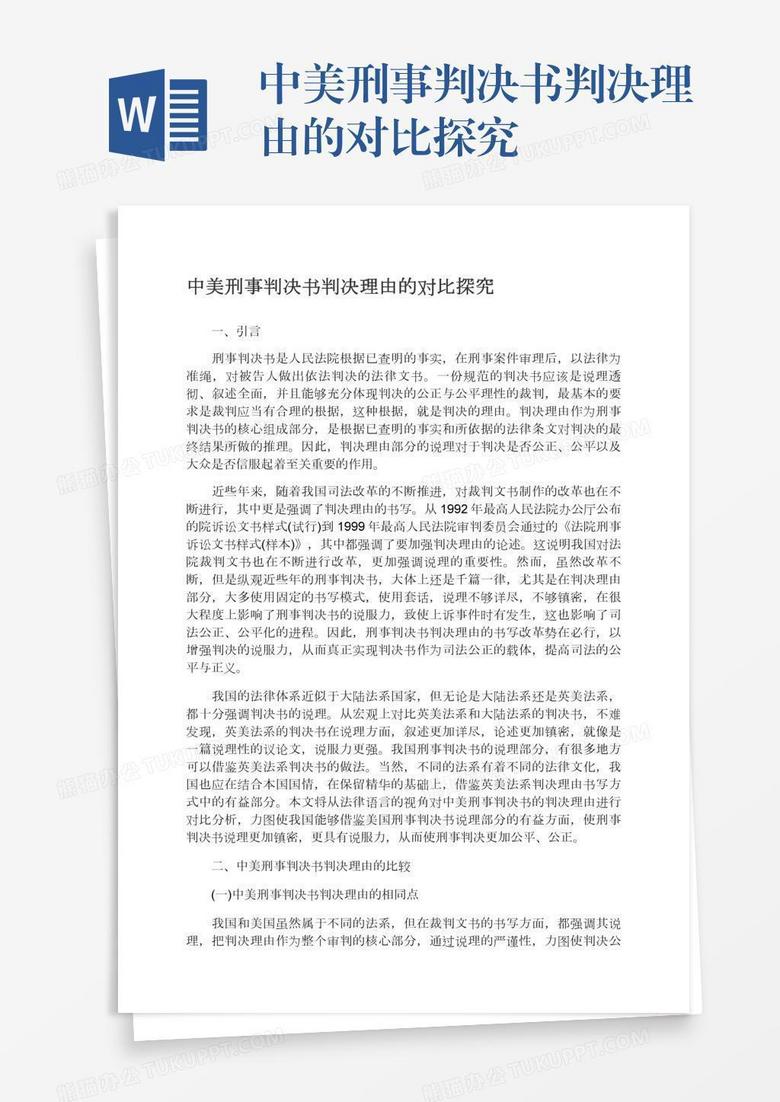 中美刑事判决书判决理由的对比探究