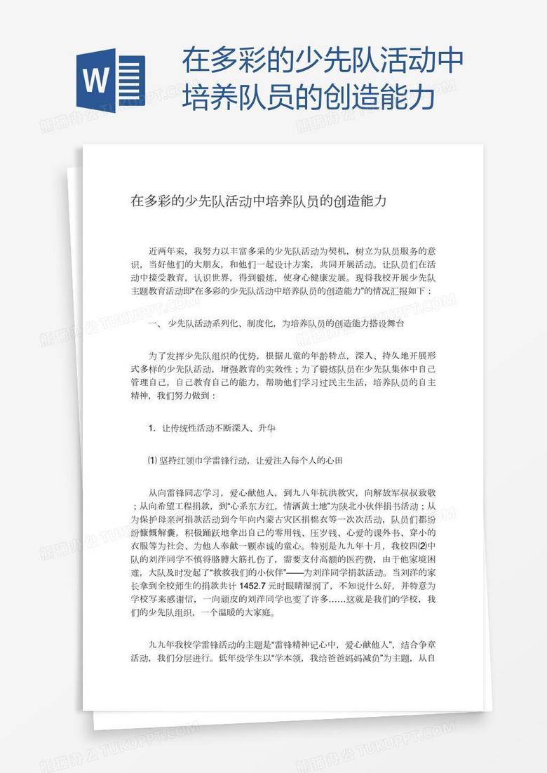 在多彩的少先队活动中培养队员的创造能力