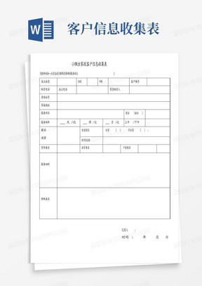 小懒虫家政公司客户信息收集表