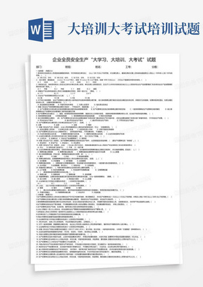 生产加工企业全员安全生产大学习、大培训、大考试试题