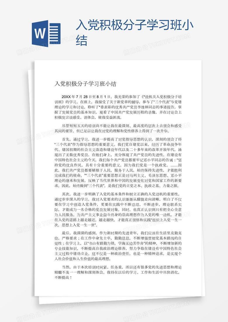 入党积极分子学习班小结