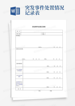 最新整理突发事件处理记录表.doc