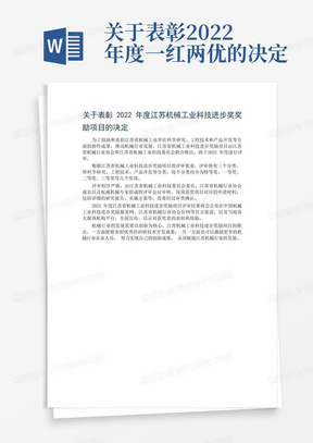 关于表彰2022年度江苏机械工业科技进步奖奖励项目的决定