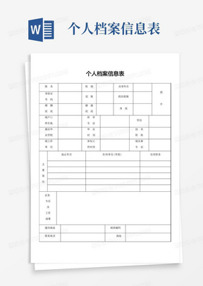 个人档案信息表