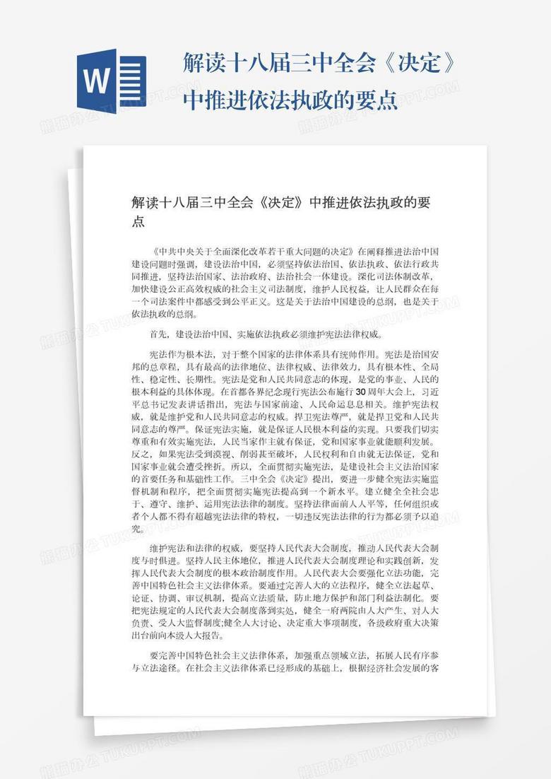 解读十八届三中全会《决定》中推进依法执政的要点