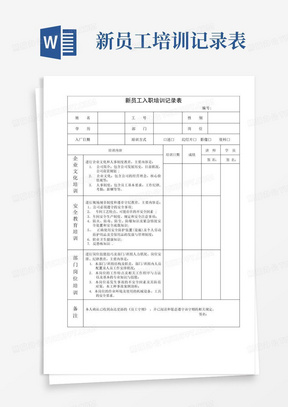 新员工入职培训记录表