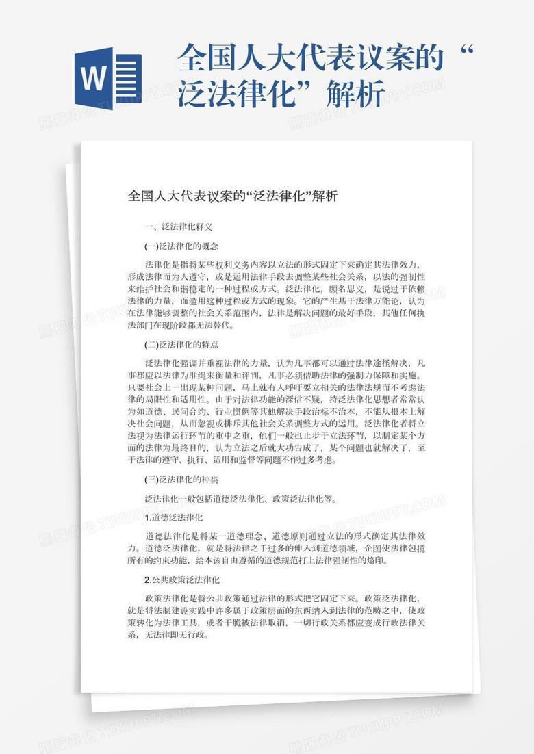 全国人大代表议案的“泛法律化”解析