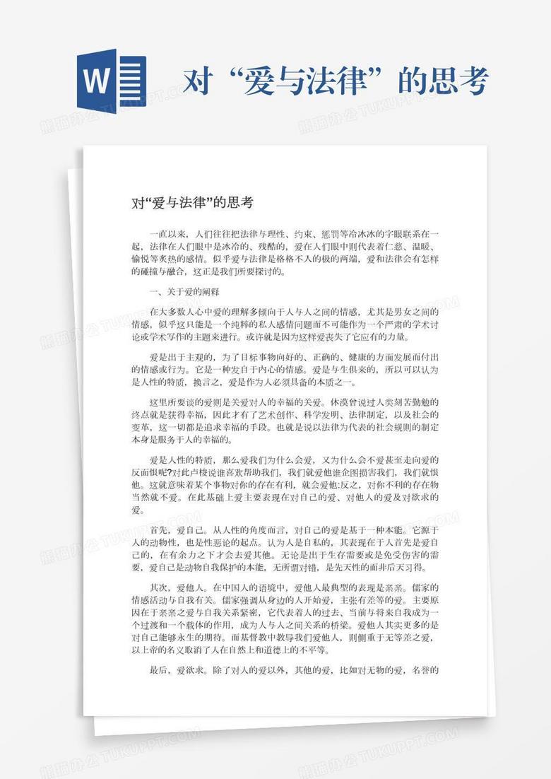 对“爱与法律”的思考