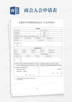 安徽省汽车经销商商会会员《入会申请表》