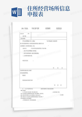 2014年企业、个体工商户住所(经营场所)信息登记表