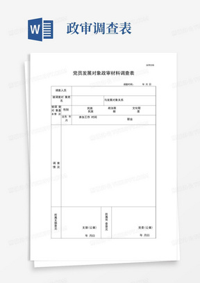 党员发展对象政审材料调查表(未填写)