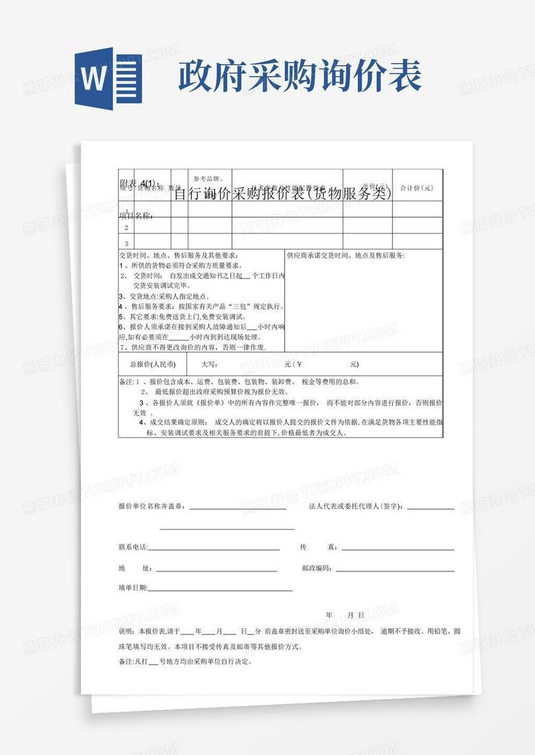 自行询价采购报价单【范本】Word模板下载_编号lrxjrzeg_熊猫办公