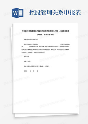 不存在与参加本项目的其它供应商单位负责人为同一人或者存在直接控股、管理关系承诺模板 