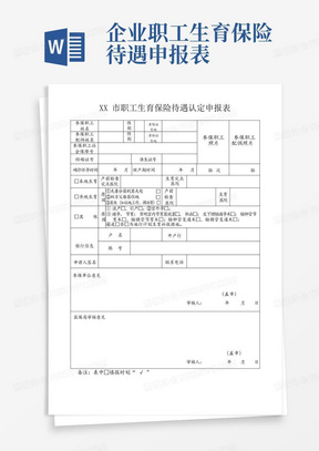 职工生育保险待遇认定申报表