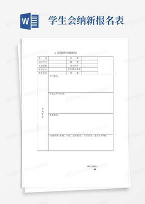 材料科学与工程系分团委学生会纳新报名表