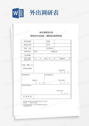 研究生外出实验、调研或出差申请表